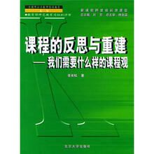 新课程师资培训教材·课程的反思与重建:我们需要什么样的课程观