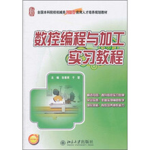 数控编程与加工实习教程