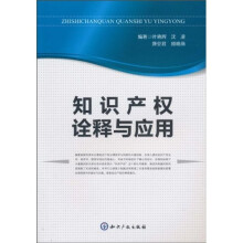 知识产权诠释与应用