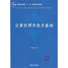 计算机硬件技术基础