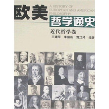 欧美哲学通史（近代哲学卷）