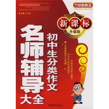 方洲新概念:初中生分类作文名师辅导大全(新课标·升级版)