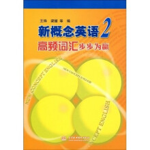 新概念英语2:高频词汇步步为赢