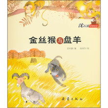 沈石溪动物绘本：金丝猴与盘羊