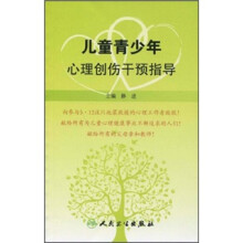 儿童青少年心理创伤干预指导