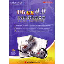 UG NX 4.0基础培训标准教程（附光盘1张）