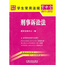 学生常用法规掌中宝4:刑事诉讼法(2011-2012)