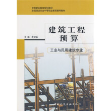 中等职业教育规划教材：建筑工程预算（工业与民用建筑专业）