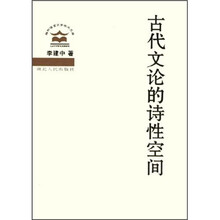 古代文论的诗性空间