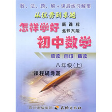 怎样学好初中数学（8年级）（上）（新课标北师大版）
