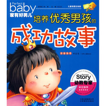 家有好男儿:培养优秀男孩的成功故事(儿童彩图注音版)