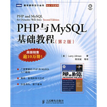 PHP与MySQL基础教程(第2版)