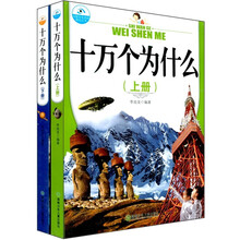 十万个为什么（上下册）
