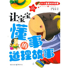 从小最爱听的故事：让宝宝懂事的道理故事（注音彩图版）