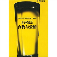 后殖民食物与爱情（香港卷）