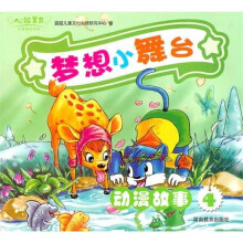 心能美育·梦想小舞台（动漫故事4）（附高清DVD光盘）