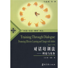 对话培训法：理论与实务