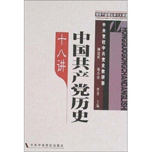 领导干部理论学习课堂：中国共产党历史十八讲