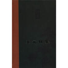 王元化集（卷3）：莎剧解读