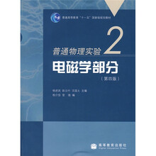 普通高等教育“十一五”国家级规划教材·普通物理实验2:电磁学部分(第4版)