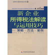 新企业所得税法解读与运用技巧：策略·方法·案例