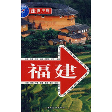 走遍中国:福建