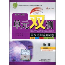单元双测同步达标活页试卷:物理(选修3-2)(国标人教版)