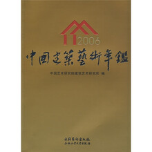 2006中国建筑艺术年鉴