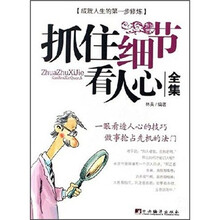 抓住细节看人心全集