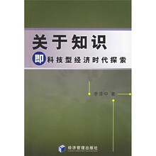 关于知识即科技型经济时代探索