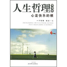人生哲理精编版：心是快乐的根