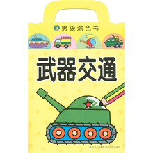 男孩涂色书：武器交通