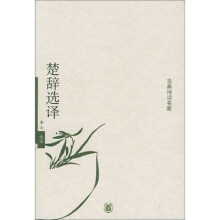 楚辞选译