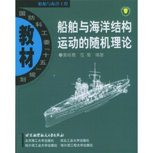船舶与海洋结构运动的随机理论