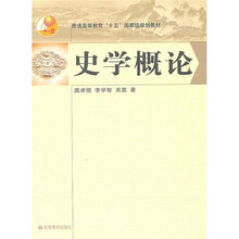 普通高等教育“十五”国家级规划教材:史学概论(附卡)