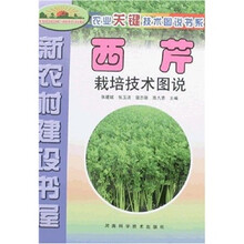 新农村建设书屋：西芹栽培技术图说