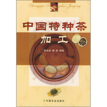 中国特种茶加工