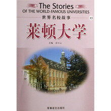 世界名校故事：莱顿大学
