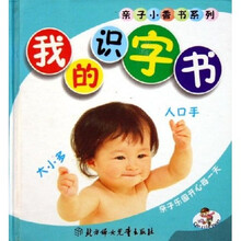 亲子小香书系列：我的识字书