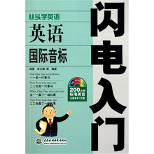 英语国际音标闪电入门（附电子制品CD-ROM光盘1张）