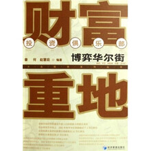财富重地：博弈华尔街