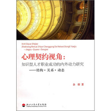 心理契约视角：知识型人才职业成功的内外动力研究（结构·关系·动态）