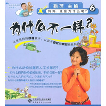 妈妈这是为什么呢：为什么不一样？