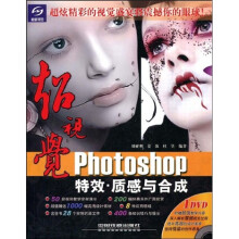 超视觉Photoshop特效?质感与合成(附赠DVD光盘1张)