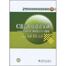 21世纪高等学校规划教材·C语言程序设计实训:实验指导、课程设计与习题集