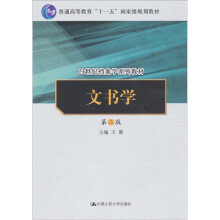 21世纪档案学系列教材·“十一五”国家级规划教材：文书学（第2版）
