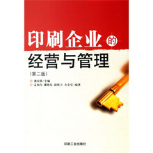 印刷企业的经营与管理（第2版）