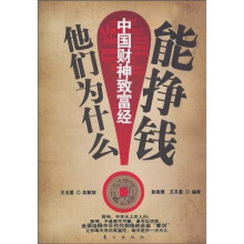 他们为什么能挣钱：中国财神致富经