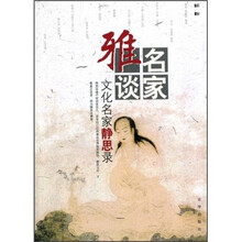 名家雅谈：文化名家静思录