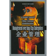 中国海关事务通9：企业管理